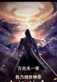 万古无一帝:我乃创世神帝