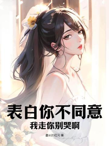 表白你不同意,我走你别哭啊