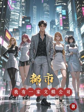 都市:我有一家文娱公司