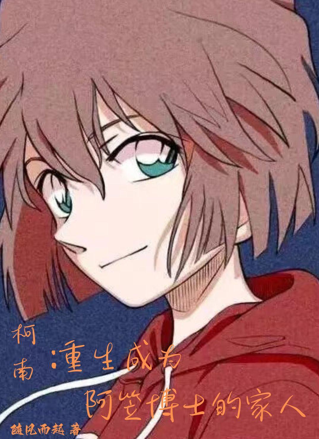 柯南:重生成为阿笠博士的家人