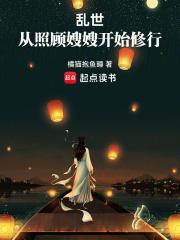 乱世:从照顾嫂嫂开始修行