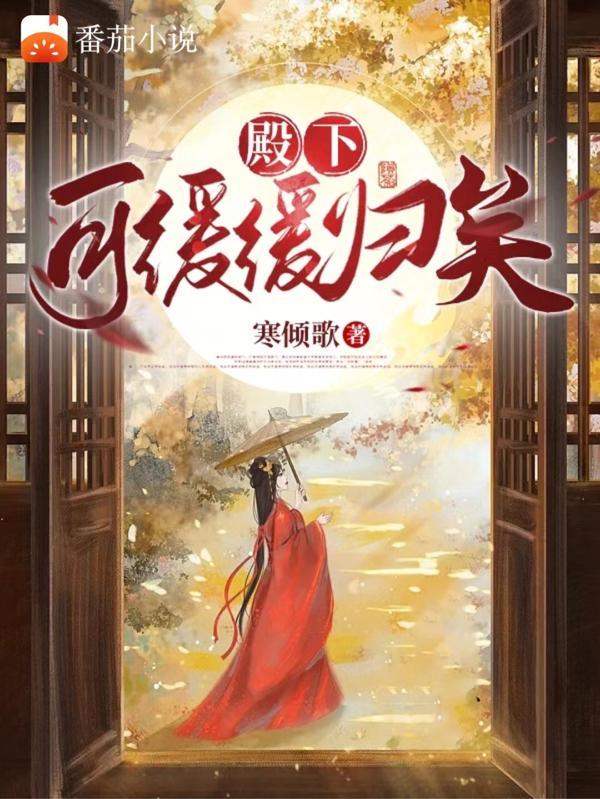 殿下,可缓缓归矣