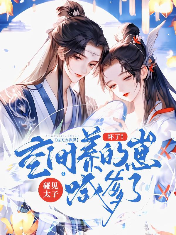 坏了!空间养的崽碰见太子喊爹了