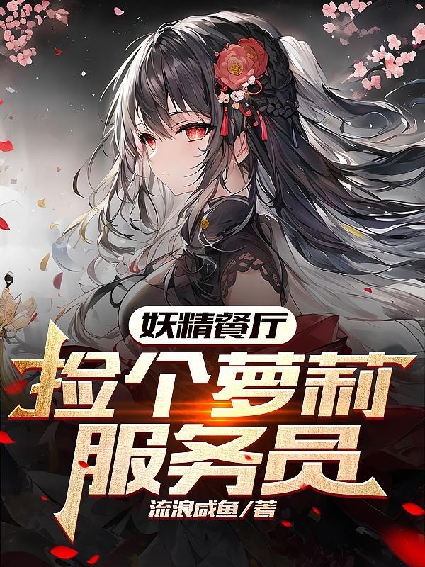 妖精餐厅,捡个萝莉服务员