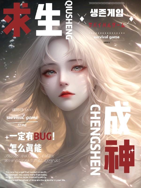 求生一定有BUG！怎么真能成神