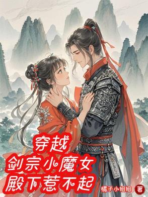 穿越:剑宗小魔女,殿下惹不起