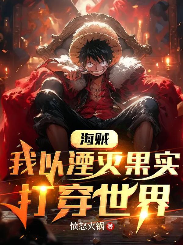 海贼:我以湮灭果实打穿世界