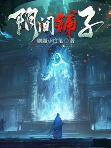 阴间铺子