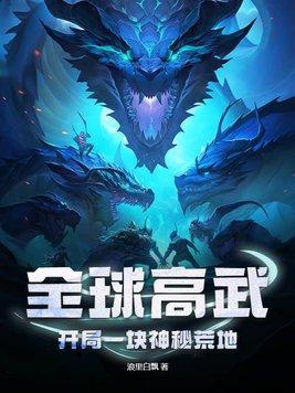 全球高武:开局一块神秘荒地