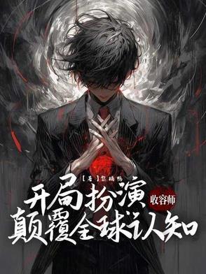 开局扮演收容师，颠覆全球认知