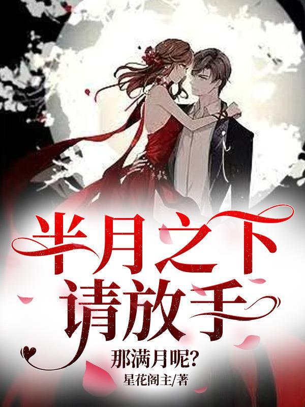 半月之下请放手,那满月呢?