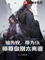 仙为奴,帝为仆,师尊你别太离谱