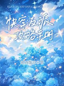 快穿:反派攻略手册