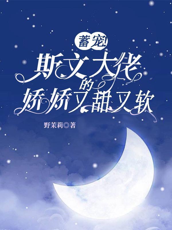 蓄宠!斯文大佬的娇娇又甜又软!