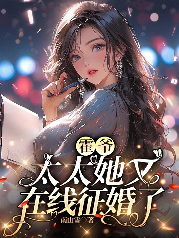 霍爷,太太她又在线征婚了