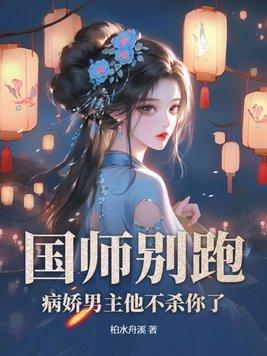 国师别跑!病娇男主他不杀你了