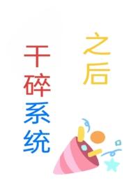 干碎系统之后(