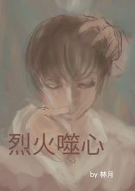 烈火噬心 (BL )