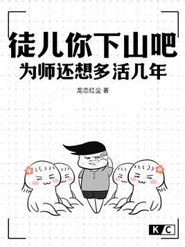 徒儿你下山吧,为师还想多活几年