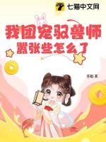 我团宠驭兽师,嚣张些怎么了