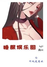 睡服娱乐圈(NP,高H)