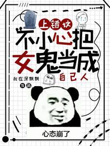 上错坟,不小心把女鬼当成自己人