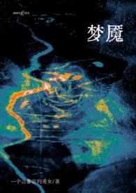 梦魇)