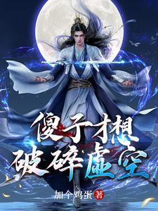十万年后,归来