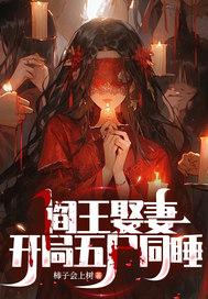 阎王娶妻,开局五尸同睡