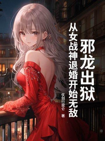 邪龙出狱,从女战神退婚开始无敌