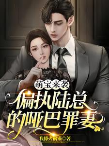 萌宝来袭:偏执陆总的哑巴罪妻