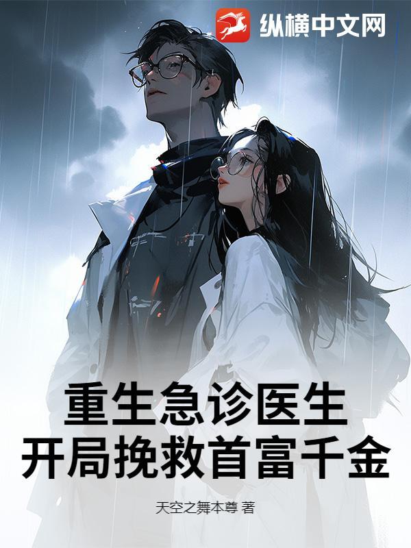 重生急诊医生,开局挽救首富千金