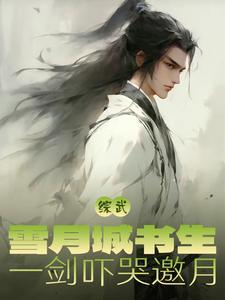综武:雪月城剑仙,现世即无敌