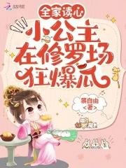 全家读心:小公主在修罗场狂爆瓜