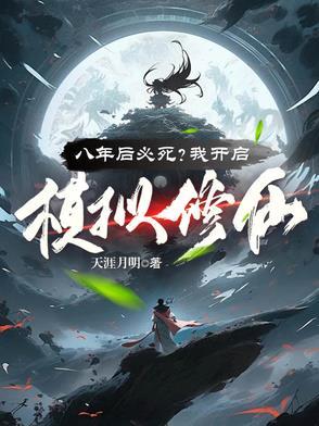 八年后必死?看我苟到炼虚灭金丹