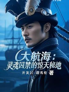 大航海:灵魂囚禁的惊天秘地