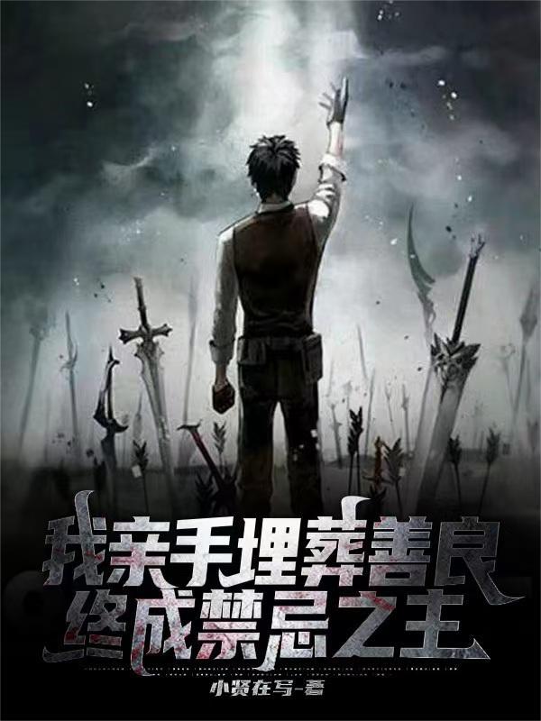 我亲手埋葬善良,终成禁忌之主