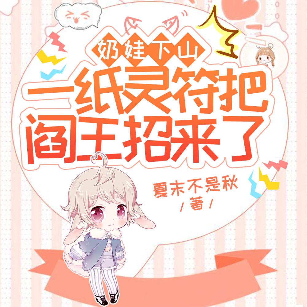 阎王快跑,小奶娃又来地府了