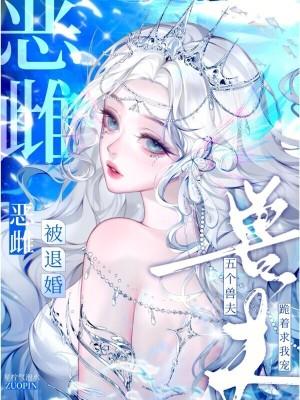 恶雌被退婚?五个兽夫跪着求我宠