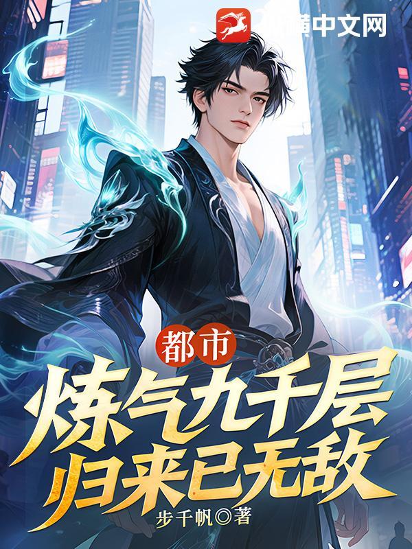 都市:炼气九千层,归来已无敌