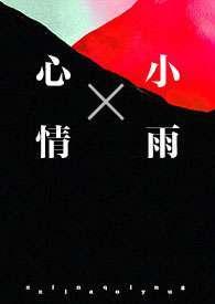 心情小雨(1v1&ampnbsp&ampnbsp强制)