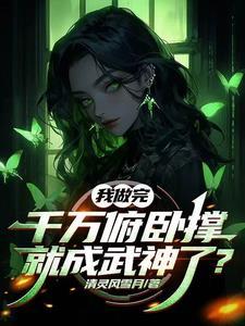 开局妹妹嘲讽,我开神路后变乖