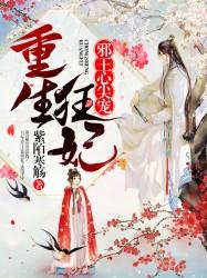 重生狂妃:邪王心尖宠