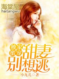独家蜜宠:甜妻别想逃