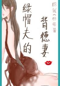 绿帽夫的背德妻()