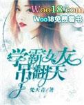 学霸女友吊翻天