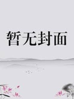 穿越远古:野人夫君,么么哒!