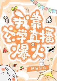 我靠玄学直播爆火