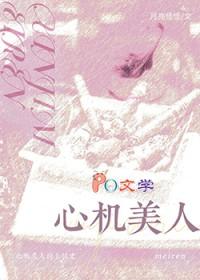 心机美人的上位史