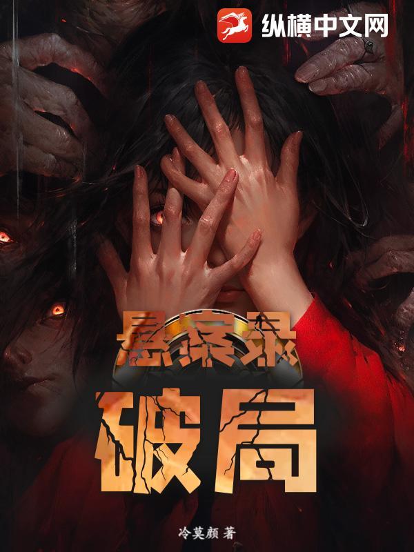 悬案录:破局